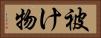 被け物 Horizontal Portrait