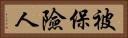 被保險人 Horizontal Portrait