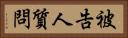 被告人質問 Horizontal Portrait