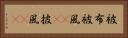 被布 Horizontal Portrait