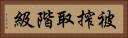 被搾取階級 Horizontal Portrait