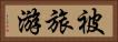 被旅游 Horizontal Portrait