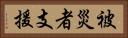被災者支援 Horizontal Portrait
