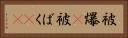 被爆(P) Horizontal Portrait