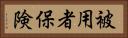 被用者保険 Horizontal Portrait