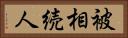 被相続人 Horizontal Portrait