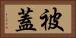 被蓋 Horizontal Portrait