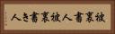 被裏書人 Horizontal Portrait