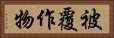 被覆作物 Horizontal Portrait