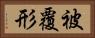 被覆形 Horizontal Portrait