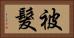 被髮 Horizontal Portrait