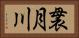 袰月川 Horizontal Portrait