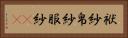 袱紗 Horizontal Portrait