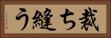 裁ち縫う Horizontal Portrait