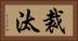 裁汰 Horizontal Portrait