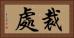 裁處 Horizontal Portrait