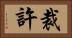 裁許 Horizontal Portrait