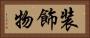 装飾物 Horizontal Portrait