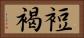 裋褐 Horizontal Portrait