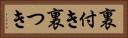 裏付き Horizontal Portrait