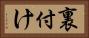 裏付け Horizontal Portrait