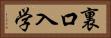 裏口入学 Horizontal Portrait