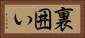 裏囲い Horizontal Portrait
