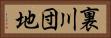 裏川団地 Horizontal Portrait