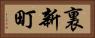 裏新町 Horizontal Portrait