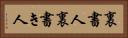 裏書人 Horizontal Portrait