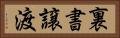 裏書譲渡 Horizontal Portrait
