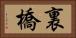 裏橋 Horizontal Portrait