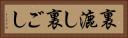 裏漉し Horizontal Portrait