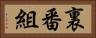 裏番組 Horizontal Portrait