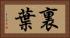 裏葉 Horizontal Portrait