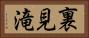 裏見滝 Horizontal Portrait