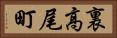 裏高尾町 Horizontal Portrait