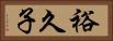 裕久子 Horizontal Portrait