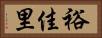 裕佳里 Horizontal Portrait