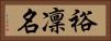 裕凜名 Horizontal Portrait