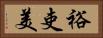 裕吏美 Horizontal Portrait