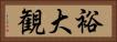 裕大観 Horizontal Portrait