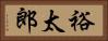 裕太郎 Horizontal Portrait