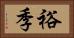 裕季 Horizontal Portrait