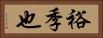裕季也 Horizontal Portrait
