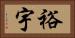 裕宇 Horizontal Portrait
