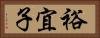 裕宜子 Horizontal Portrait