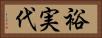 裕実代 Horizontal Portrait
