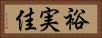 裕実佳 Horizontal Portrait