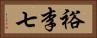 裕李七 Horizontal Portrait